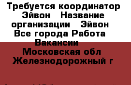 Требуется координатор Эйвон › Название организации ­ Эйвон - Все города Работа » Вакансии   . Московская обл.,Железнодорожный г.